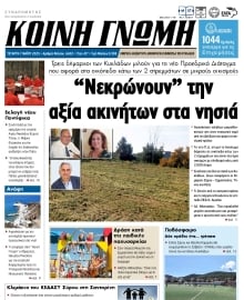 ΚΟΙΝΗ ΓΝΩΜΗ ΚΥΚΛΑΔΩΝ