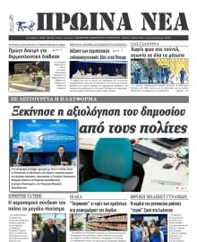 ΠΡΩΙΝΑ ΝΕΑ ΙΩΑΝΝΙΝΩΝ