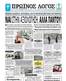 ΠΡΩΙΝΟΣ ΛΟΓΟΣ ΙΩΑΝΝΙΝΩΝ