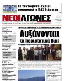 ΝΕΟΙ ΑΓΩΝΕΣ ΗΠΕΙΡΟΥ