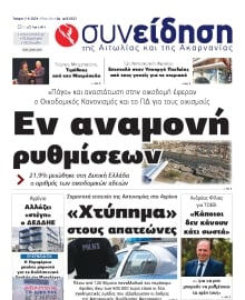 ΣΥΝΕΙΔΗΣΗ ΑΙΤΩΛΙΑΣ ΑΚΑΡΝΑΝΙΑΣ