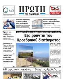 ΠΡΩΤΗ ΑΙΓΙΑΛΕΙΑΣ