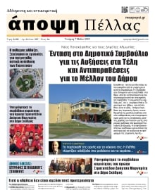 ΑΠΟΨΗ ΠΕΛΛΑΣ