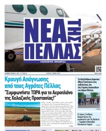 ΝΕΑ ΤΗΣ ΠΕΛΛΑΣ
