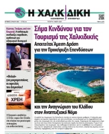 ΧΑΛΚΙΔΙΚΗ