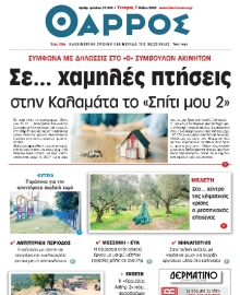 ΘΑΡΡΟΣ ΜΕΣΣΗΝΙΑΣ