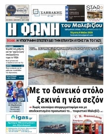 Η ΦΩΝΗ ΤΟΥ ΜΑΛΕΒΙΖΙΟΥ