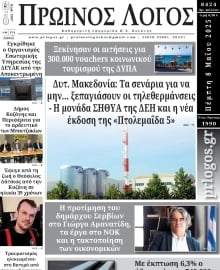 ΠΡΩΙΝΟΣ ΛΟΓΟΣ ΚΟΖΑΝΗΣ