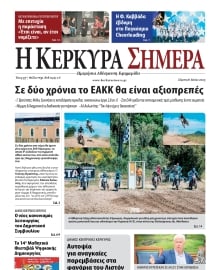 Η ΚΕΡΚΥΡΑ ΣΗΜΕΡΑ