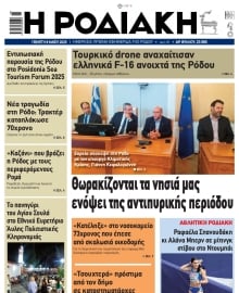 ΡΟΔΙΑΚΗ