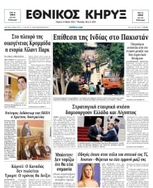 ΕΘΝΙΚΟΣ ΚΗΡΥΞ ΝΕΑΣ ΥΟΡΚΗΣ