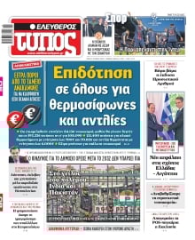 ΕΛΕΥΘΕΡΟΣ ΤΥΠΟΣ
