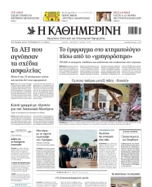 ΚΑΘΗΜΕΡΙΝΗ