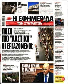 Η ΕΦΗΜΕΡΙΔΑ ΤΩΝ ΣΥΝΤΑΚΤΩΝ