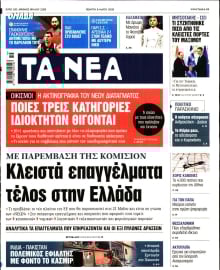 ΤΑ ΝΕΑ