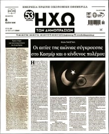 ΗΧΩ ΤΩΝ ΔΗΜΟΠΡΑΣΙΩΝ