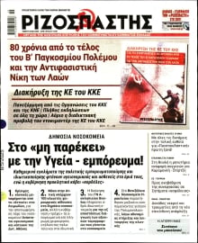 ΡΙΖΟΣΠΑΣΤΗΣ