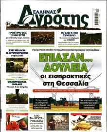 ΕΛΛΗΝΑΣ ΑΓΡΟΤΗΣ