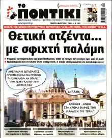 ΤΟ ΠΟΝΤΙΚΙ