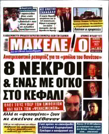 ΜΑΚΕΛΕΙΟ