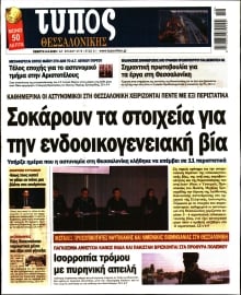 ΤΥΠΟΣ ΘΕΣΣΑΛΟΝΙΚΗΣ