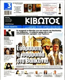 ΚΙΒΩΤΟΣ ΤΗΣ ΟΡΘΟΔΟΞΙΑΣ