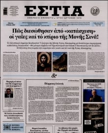 ΕΣΤΙΑ