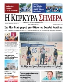 Η ΚΕΡΚΥΡΑ ΣΗΜΕΡΑ