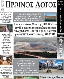 ΠΡΩΙΝΟΣ ΛΟΓΟΣ ΚΟΖΑΝΗΣ