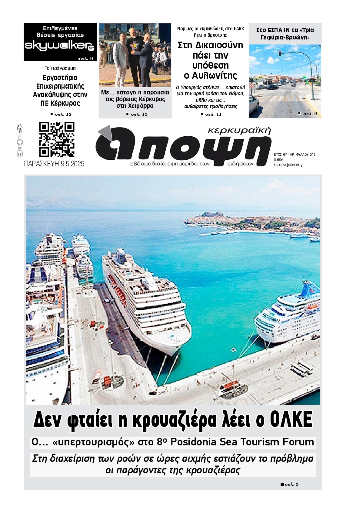 ΚΕΡΚΥΡΑΙΚΗ ΑΠΟΨΗ