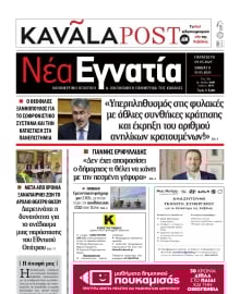 ΝΕΑ ΕΓΝΑΤΙΑ ΚΑΒΑΛΑΣ