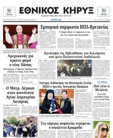 ΕΘΝΙΚΟΣ ΚΗΡΥΞ ΝΕΑΣ ΥΟΡΚΗΣ