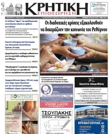 ΚΡΗΤΙΚΗ ΕΠΙΘΕΩΡΗΣΗ