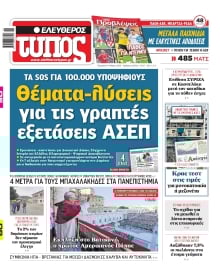 ΕΛΕΥΘΕΡΟΣ ΤΥΠΟΣ