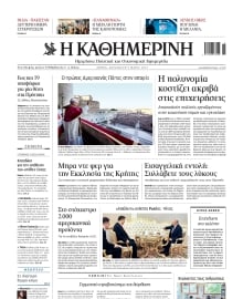ΚΑΘΗΜΕΡΙΝΗ