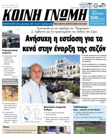 ΚΟΙΝΗ ΓΝΩΜΗ ΚΥΚΛΑΔΩΝ