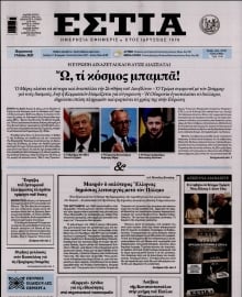 ΕΣΤΙΑ
