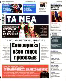 ΤΑ ΝΕΑ