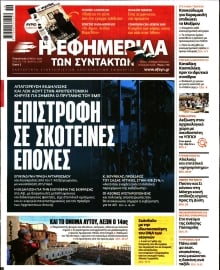 Η ΕΦΗΜΕΡΙΔΑ ΤΩΝ ΣΥΝΤΑΚΤΩΝ
