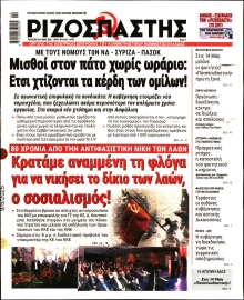 ΡΙΖΟΣΠΑΣΤΗΣ