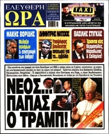 ΕΛΕΥΘΕΡΗ ΩΡΑ