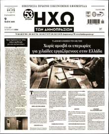 ΗΧΩ ΤΩΝ ΔΗΜΟΠΡΑΣΙΩΝ