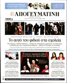 ΑΠΟΓΕΥΜΑΤΙΝΗ