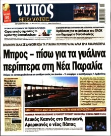 ΤΥΠΟΣ ΘΕΣΣΑΛΟΝΙΚΗΣ