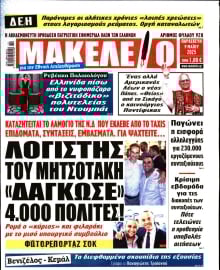 ΜΑΚΕΛΕΙΟ