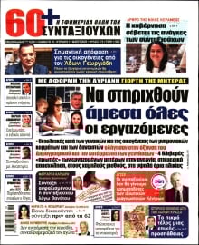 60+ ΕΦΗΜΕΡΙΔΑ ΣΥΝΤΑΞΙΟΥΧΩΝ