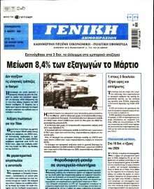 ΓΕΝΙΚΗ ΔΗΜΟΠΡΑΣΙΩΝ