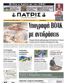 ΠΑΤΡΙΣ ΗΡΑΚΛΕΙΟΥ
