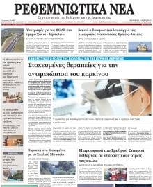 ΡΕΘΕΜΝΙΩΤΙΚΑ ΝΕΑ