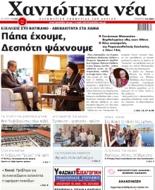 ΧΑΝΙΩΤΙΚΑ ΝΕΑ